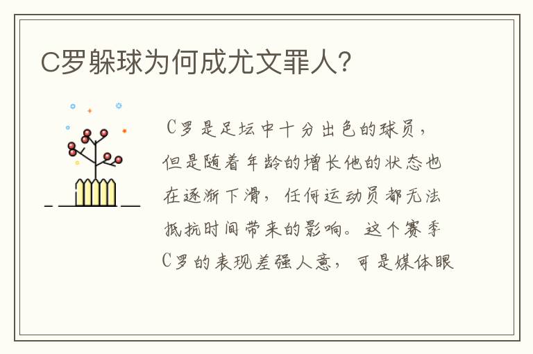C罗躲球为何成尤文罪人?