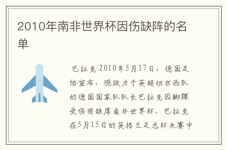 2010年南非世界杯因伤缺阵的名单