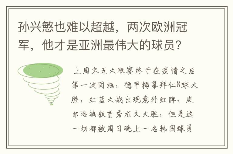 孙兴慜也难以超越,两次欧洲冠军,他才是亚洲最伟大的球员?