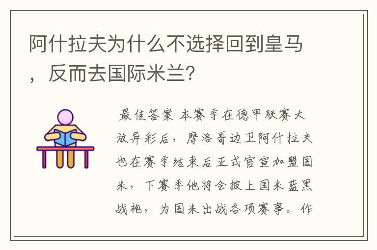 阿什拉夫为什么不选择回到皇马,反而去国际米兰?