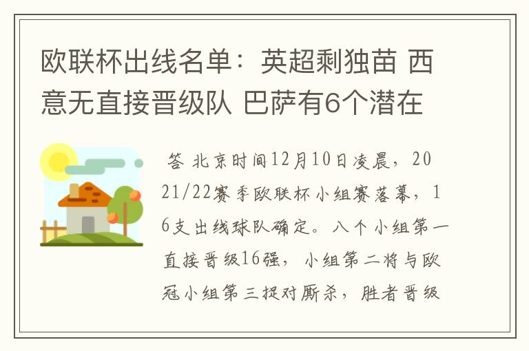 欧联杯出线名单:英超剩独苗 西意无直接晋级队 巴萨有6个潜在对手