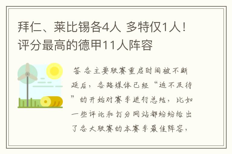 拜仁、莱比锡各4人 多特仅1人!评分最高的德甲11人阵容