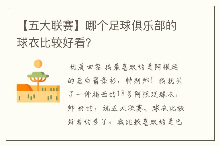 【五大联赛】哪个足球俱乐部的球衣比较好看?