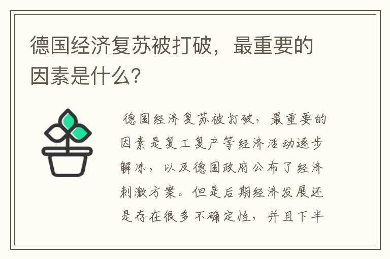 德国经济复苏被打破,最重要的因素是什么?