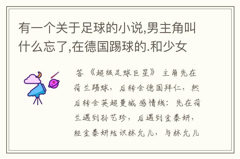 有一个关于足球的小说,男主角叫什么忘了,在德国踢球的.和少女时代林允儿谈恋