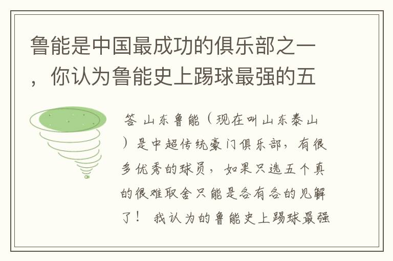 鲁能是中国最成功的俱乐部之一,你认为鲁能史上踢球最强的五位都是谁?
