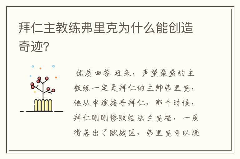拜仁主教练弗里克为什么能创造奇迹?