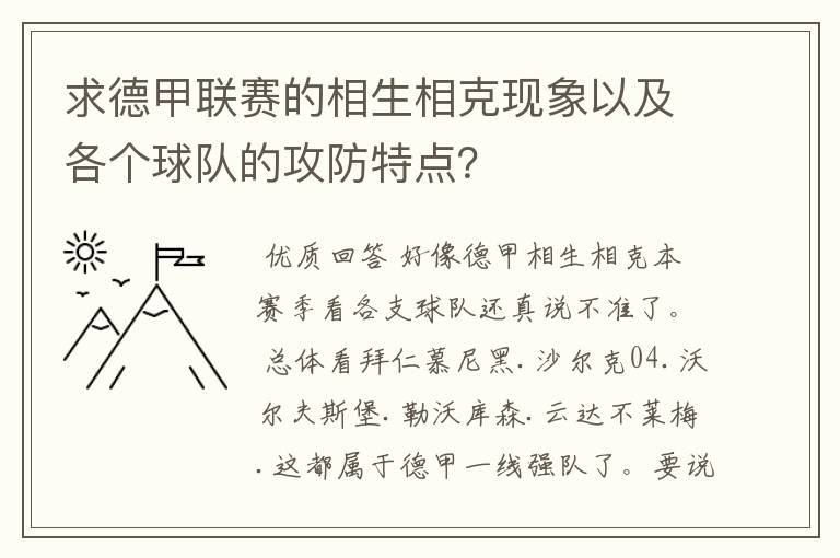 求德甲联赛的相生相克现象以及各个球队的攻防特点?