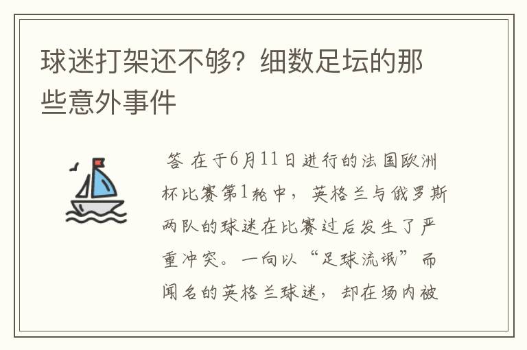 球迷打架还不够?细数足坛的那些意外事件