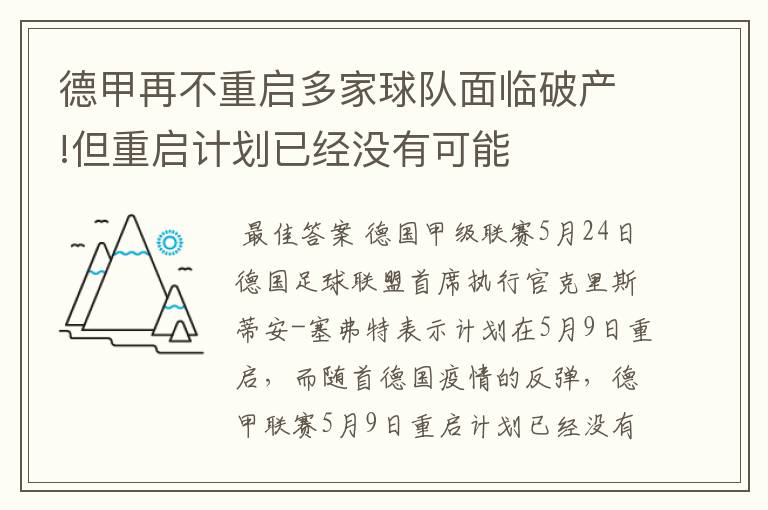 德甲再不重启多家球队面临破产!但重启计划已经没有可能