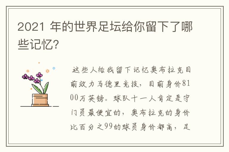2021 年的世界足坛给你留下了哪些记忆?