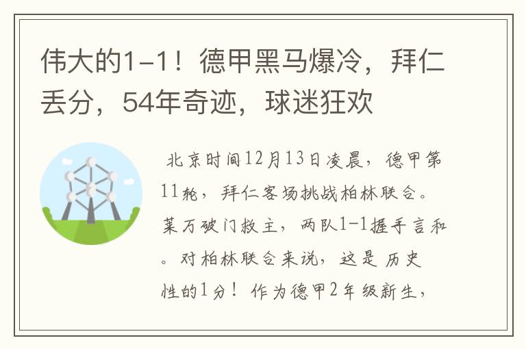 伟大的1-1!德甲黑马爆冷,拜仁丢分,54年奇迹,球迷狂欢