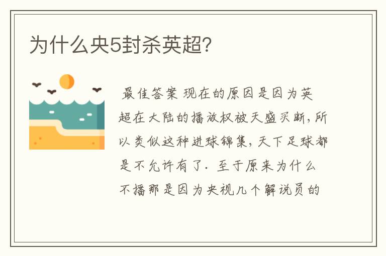 为什么央5封杀英超?