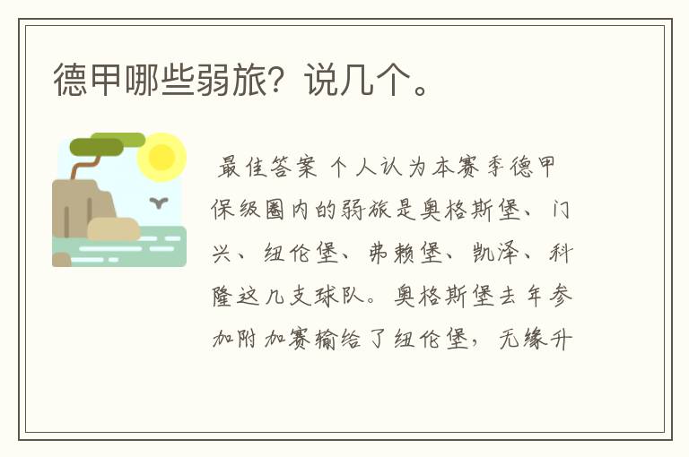 德甲哪些弱旅?说几个。