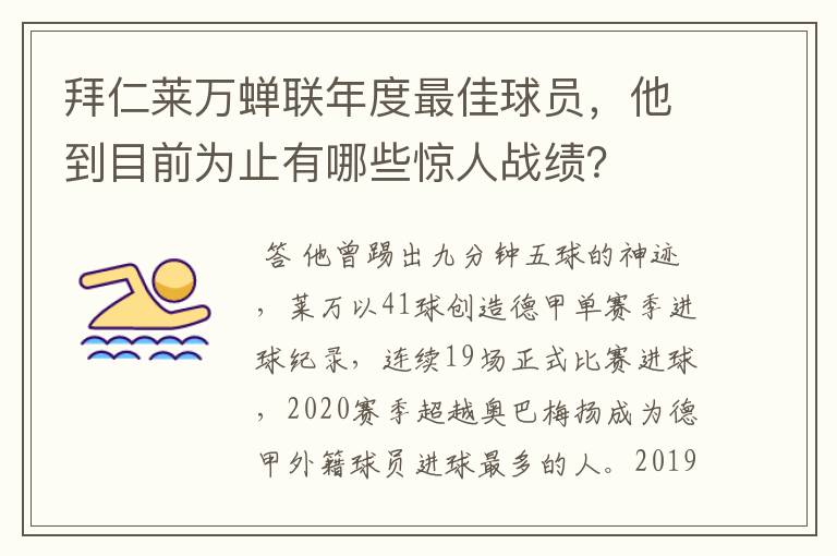 拜仁莱万蝉联年度最佳球员,他到目前为止有哪些惊人战绩?