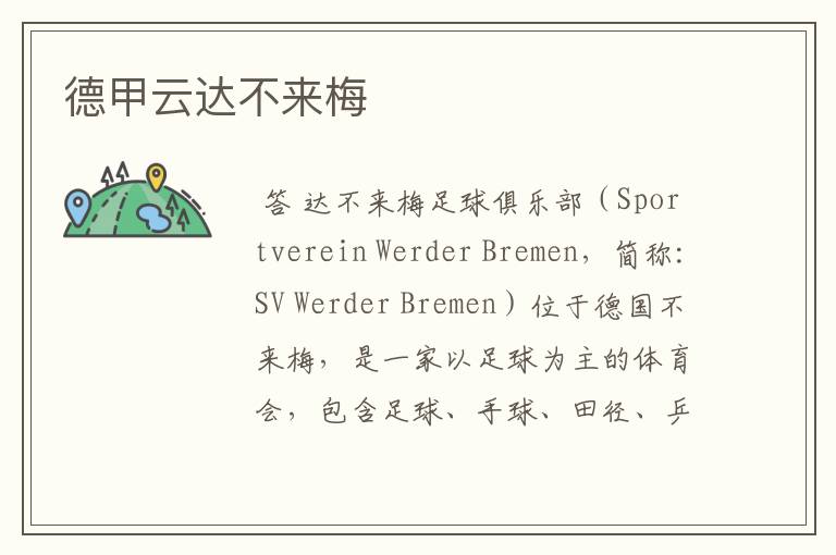 德甲云达不来梅