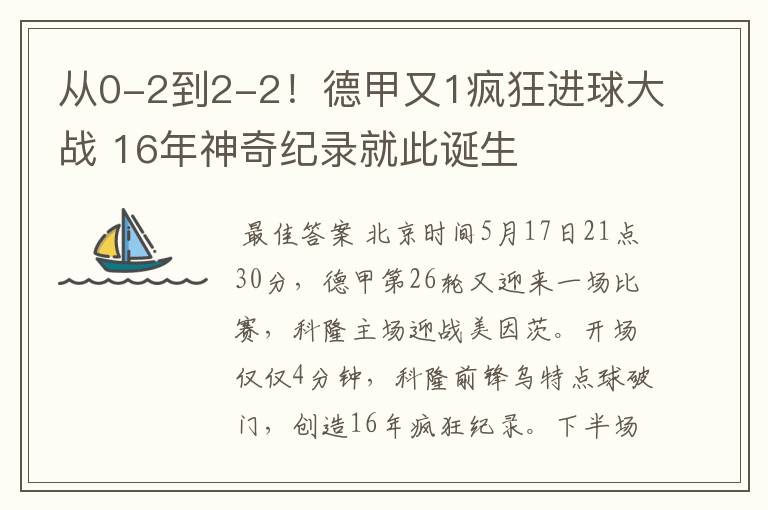 从0-2到2-2!德甲又1疯狂进球大战 16年神奇纪录就此诞生