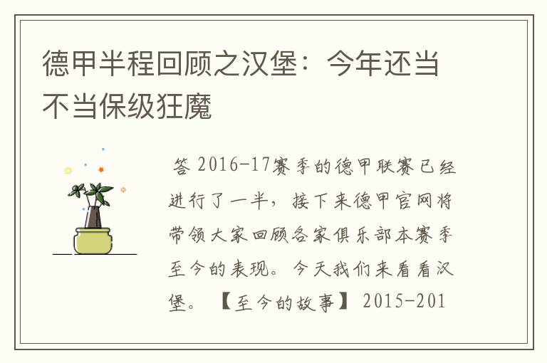 德甲半程回顾之汉堡:今年还当不当保级狂魔
