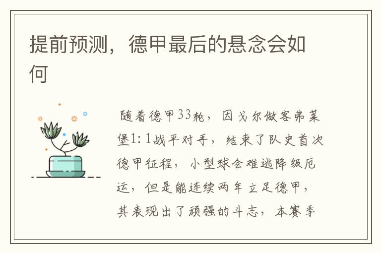 提前预测,德甲最后的悬念会如何