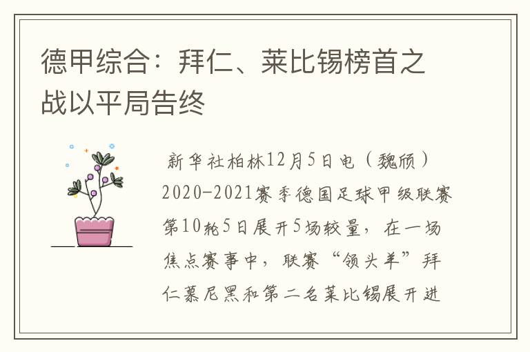 德甲综合:拜仁、莱比锡榜首之战以平局告终