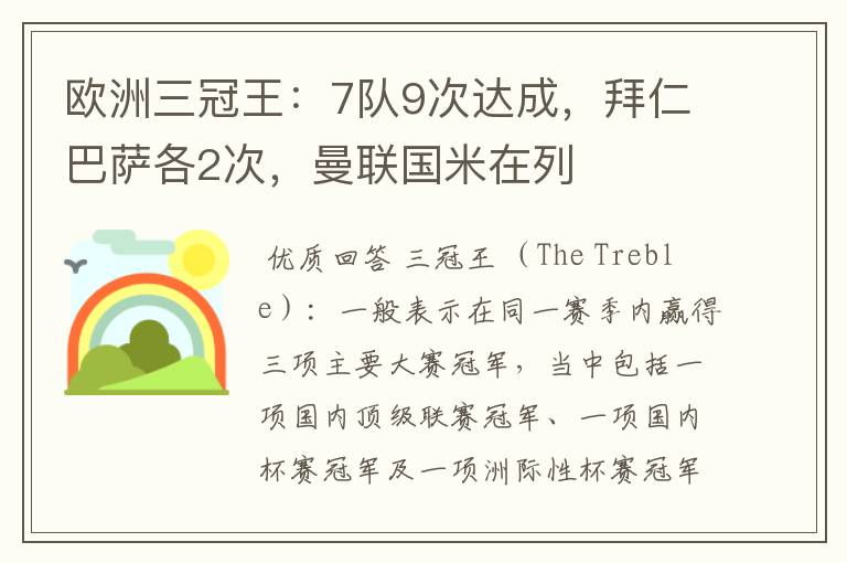 欧洲三冠王:7队9次达成,拜仁巴萨各2次,曼联国米在列