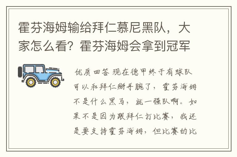 霍芬海姆输给拜仁慕尼黑队,大家怎么看?霍芬海姆会拿到冠军吗?