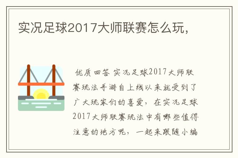 实况足球2017大师联赛怎么玩，