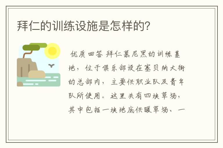 拜仁的训练设施是怎样的？