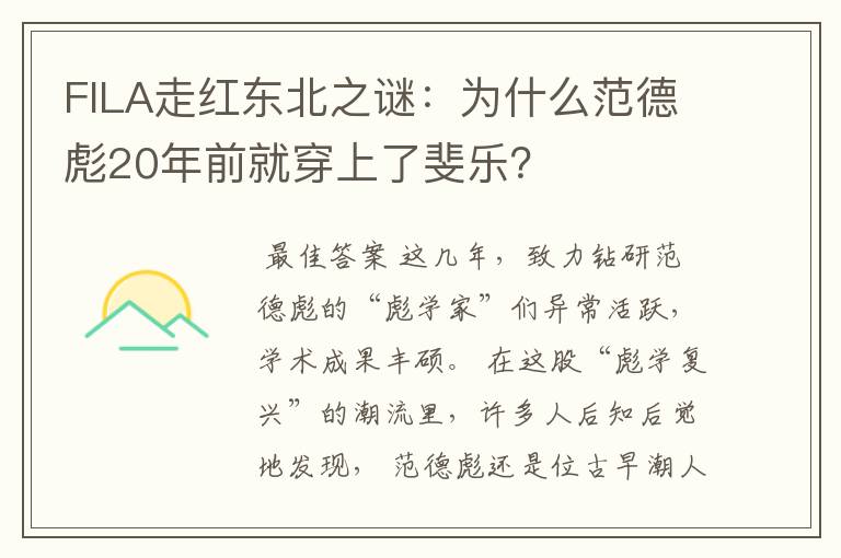 FILA走红东北之谜:为什么范德彪20年前就穿上了斐乐?