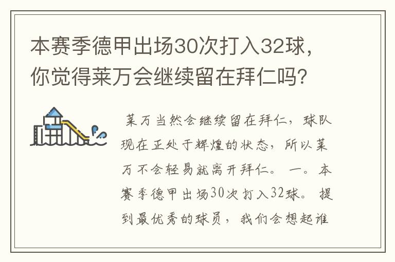 本赛季德甲出场30次打入32球,你觉得莱万会继续留在拜仁吗?