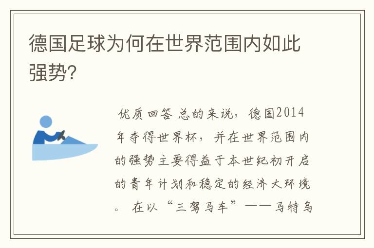 德国足球为何在世界范围内如此强势?