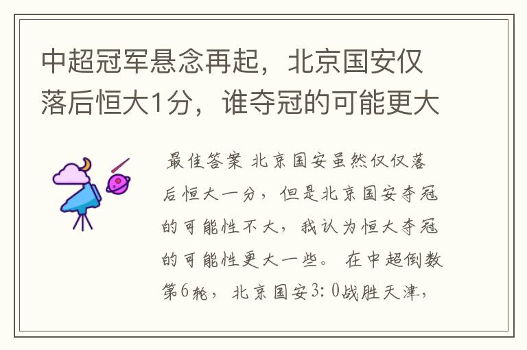 中超冠军悬念再起,北京国安仅落后恒大1分,谁夺冠的可能更大?