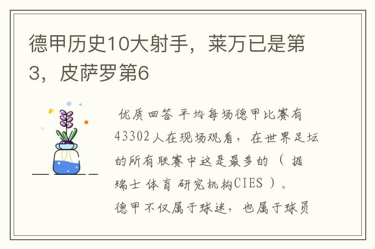 德甲历史10大射手,莱万已是第3,皮萨罗第6