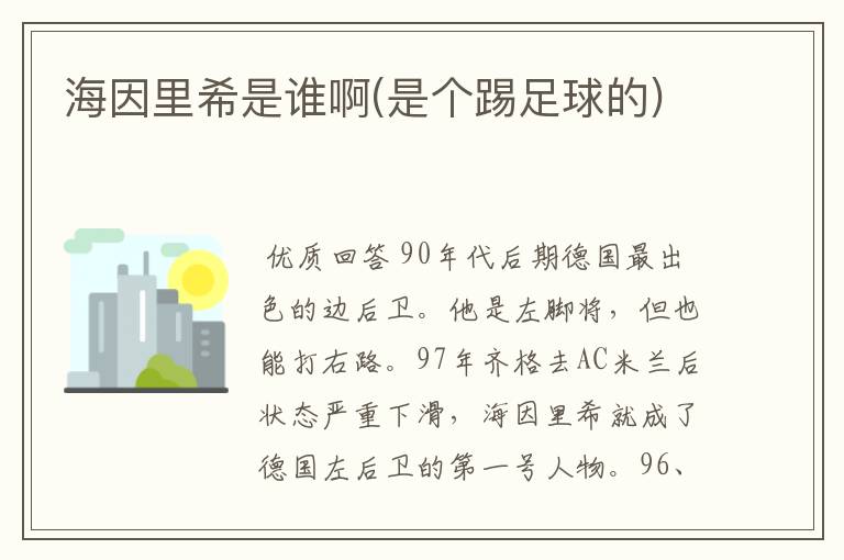海因里希是谁啊(是个踢足球的)