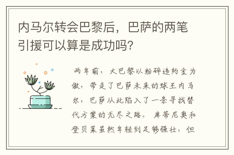内马尔转会巴黎后,巴萨的两笔引援可以算是成功吗?