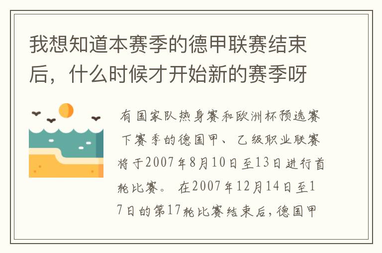 我想知道本赛季的德甲联赛结束后,什么时候才开始新的赛季呀?球员们休息时间是多长呀?