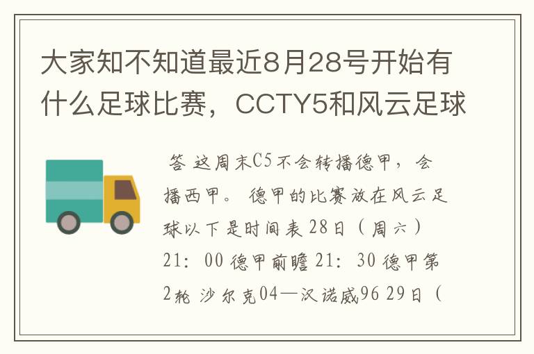 大家知不知道最近8月28号开始有什么足球比赛,CCTY5和风云足球能看的,有重谢!