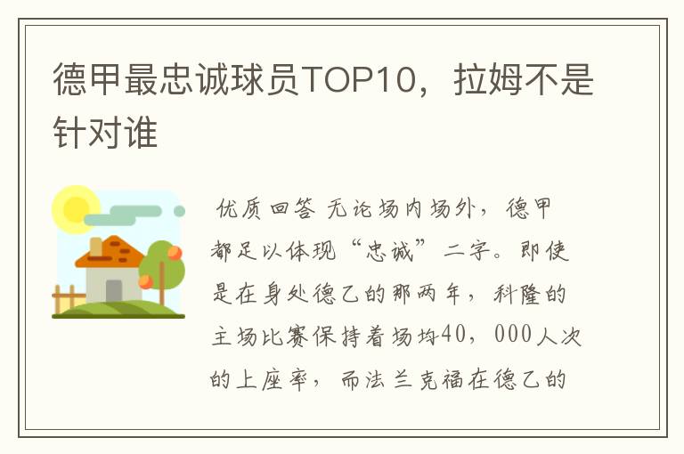 德甲最忠诚球员TOP10,拉姆不是针对谁