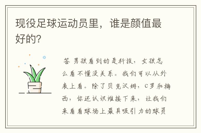 现役足球运动员里,谁是颜值最好的?