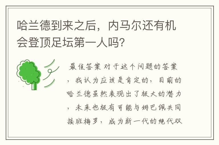 哈兰德到来之后,内马尔还有机会登顶足坛第一人吗?