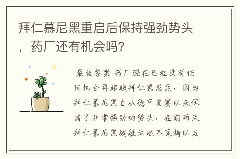 拜仁慕尼黑重启后保持强劲势头,药厂还有机会吗?
