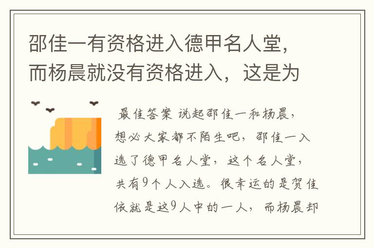 邵佳一有资格进入德甲名人堂,而杨晨就没有资格进入,这是为何?