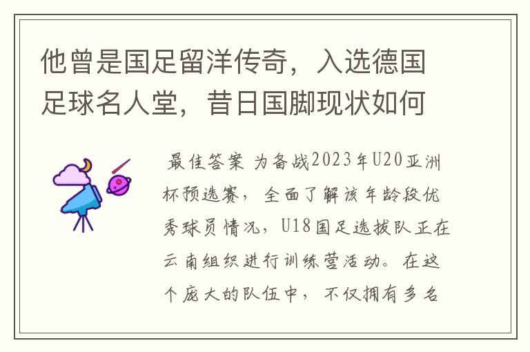 他曾是国足留洋传奇,入选德国足球名人堂,昔日国脚现状如何?