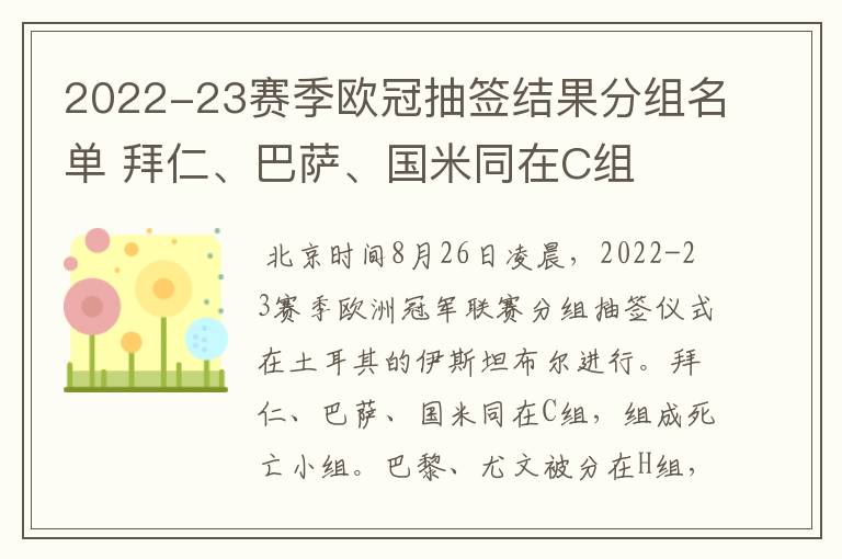 2022-23赛季欧冠抽签结果分组名单 拜仁、巴萨、国米同在C组
