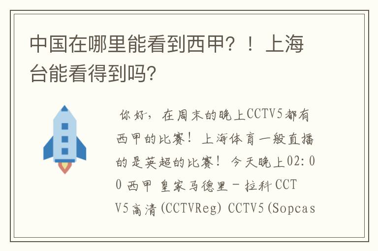 中国在哪里能看到西甲?!上海台能看得到吗?