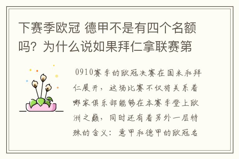 下赛季欧冠 德甲不是有四个名额吗?为什么说如果拜仁拿联赛第三还要打资格赛 求德甲欧冠名额分配方案
