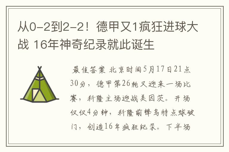 从0-2到2-2!德甲又1疯狂进球大战 16年神奇纪录就此诞生