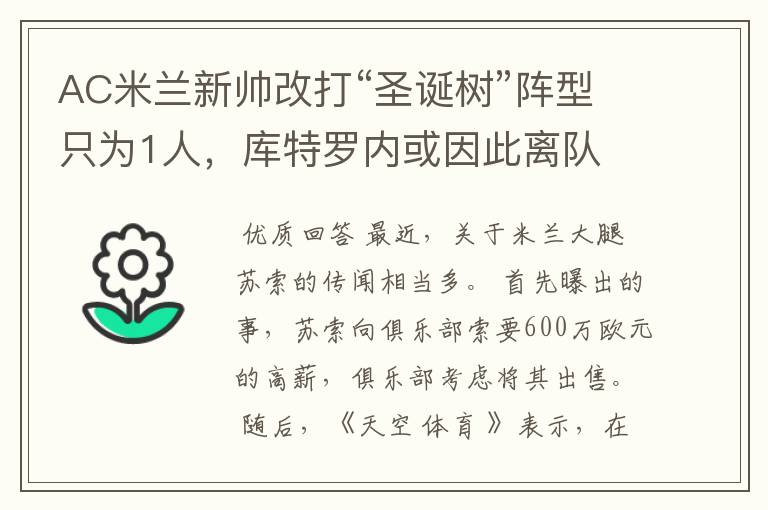 AC米兰新帅改打“圣诞树”阵型只为1人,库特罗内或因此离队