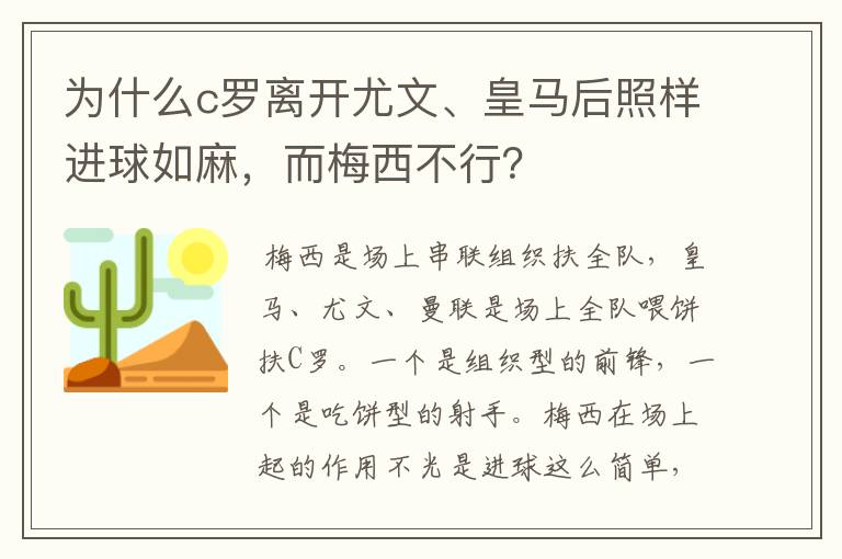 为什么c罗离开尤文、皇马后照样进球如麻,而梅西不行?
