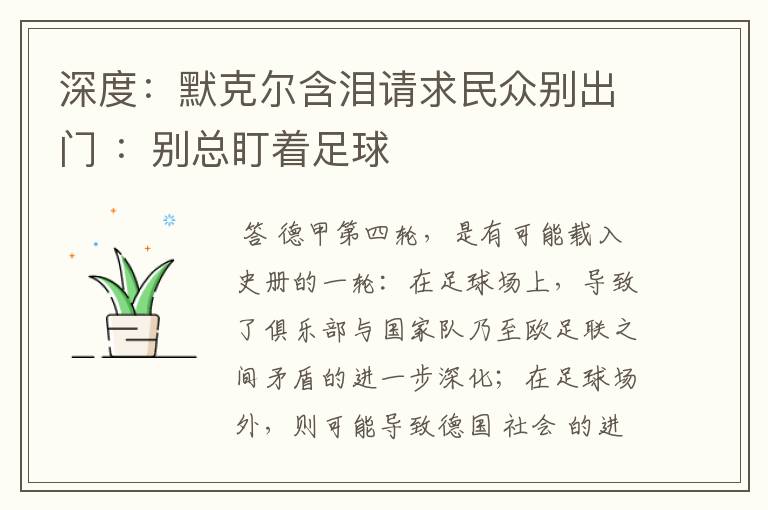 深度:默克尔含泪请求民众别出门 :别总盯着足球